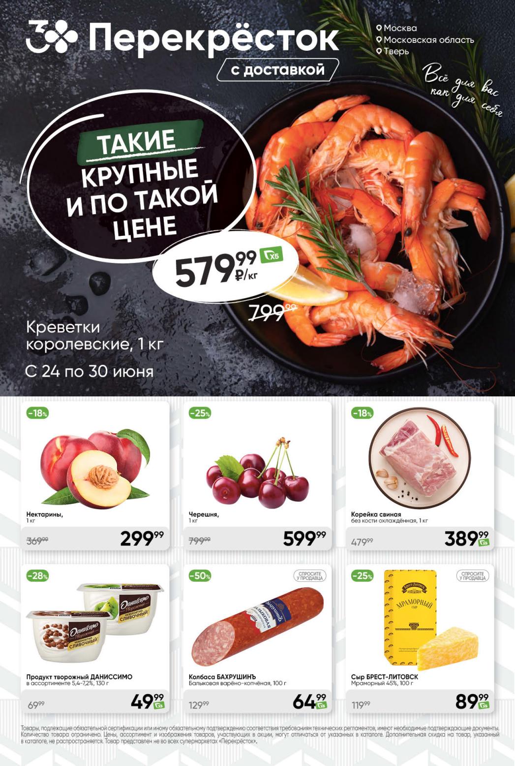 Скидки до 50% на продукты: креветки королевские 579.99₽/кг, корейка свиная 389.99₽, сыр Брест-Литовск 89.99₽. Акция с 24 по 30 июня 2025. Цены по карте.